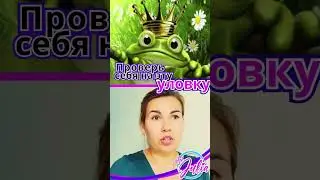 🐸 👑 ✨ Проверь себя на эту уловку