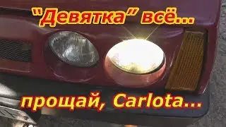 Вишневая Девятка всё... ВАЗ 2109 Carlota