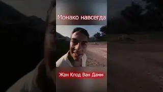 Monaco forever JeanClaude Van Damme Монако навсегда