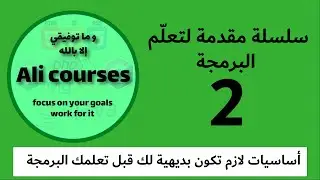 2 | أولوية العمليات الحسابية مع أمثلة #سلسلة_مقدمة_لتعلم_البرمجة