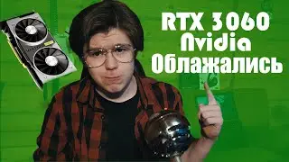 RTX 3060 СПАСЕТ ГЕЙМЕРОВ? NVIDIA СНОВА ОБЛАЖАЛИСЬ!