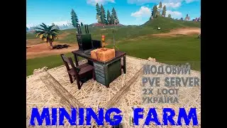 Майнінг ферма на ПВЄ сервері RUST