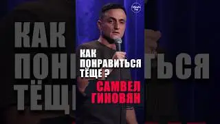 😂🎙🤫 "Как Понравиться Тёще?" Самвел Гиновян #standup #shorts #tiktok #top #стендап