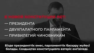 ҚАЗАҚСТАННЫҢ ЖАҢА КОНСТИТУЦИЯСЫН