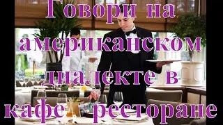 Американский диалект, общение с официантом