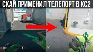 СКАЙ ПРИМЕНИЛ ТЕЛЕПОРТ В КС2