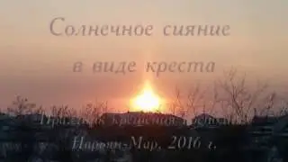 Православное чудо - солнце в виде Креста