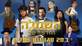 השמלה החדשה שלי (רן דנקר) - קאבר ב20 סגנונות שונים | יאן זלקה ואושר סקורצרו