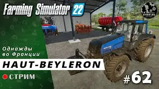 Farming Simulator 22 ● Карта Haut-Beyleron / стрим #62