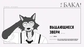 Выдающиеся звери | Как работает дискриминация животных и сколько нужно львов, чтобы победить медведя