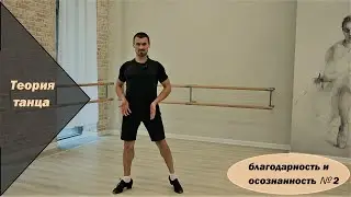 Теория танца №7. Осознанность и благодарность. Часть 2