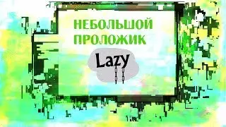 Lazy films. Небольшой проложик