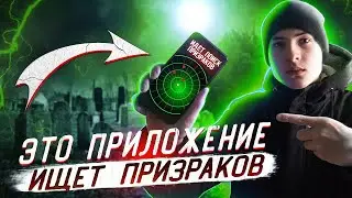 СТАЛ ПРИЗРАКОМ на 1 ЧАС! | ПРОВЕРИЛ ПРИЛОЖЕНИЯ для ПОИСКА ПРИЗРАКОВ! ЭГФ, ЭМП