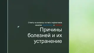 Причины  болезней и их устранение