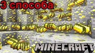 3 СПОСОБА НАЙТИ ЗОЛОТО В Minecraft!