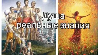 Самое Сокровенное Знание О ДУШЕ