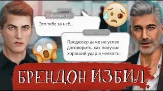 БРЕНДОН И3БИЛ ЗА МИШЕЛЬ ГУСТАВА ♡ В Ритме Страсти ♡ ТОП МОМЕНТЫ ♡ Клуб романтики