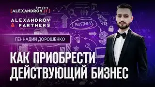 Покупка бизнеса в Украине