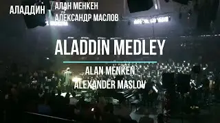 ALADDIN. Аладдин. Cinema Medley 2. Imperial Orchestra & Chorus.