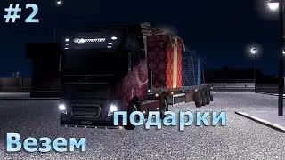 [ETS2MP] Стрим : Мультиплеер, зима, подарки