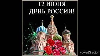С днем России 🇷🇺🎇❤