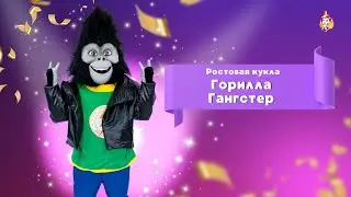 Ростовая кукла Горилла Гангстер