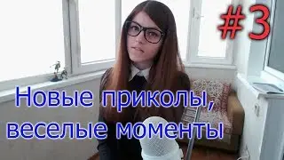 Новые приколы, веселые моменты №3. Оляша, покажи Жутю!