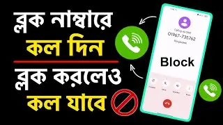ব্লক করা নাম্বারে কিভাবে কল দিব | ব্লক নাম্বারে কিভাবে কল করবেন | Block Number a Kivabe Call Korbo