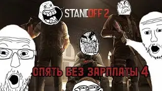 Standoff 2 ХАРТКОР СМЕШНО И ВЕСЕЛО А Я ПАШУ БЕЗ ЗАРПЛАТЫ (часть 4)