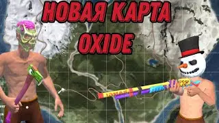 НОВАЯ КАРТА УЖЕ В ОКСАЙД 🔥🔥🔥