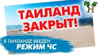 Пхукет закрыт. Ситуация с короновирусом в Таиланде