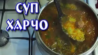 Суп харчо с пшеном