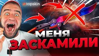 🔥 TOPSKIN МЕНЯ ЗАСКАМИЛ в КС ГО - Я ПОТЕРЯЛ ВСЕ СКИНЫ в КС ГО