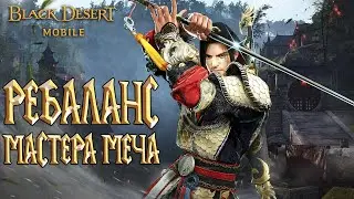 Black Desert Mobile - Ребаланс Мастер Меча / Новые уровни Хадум Башни