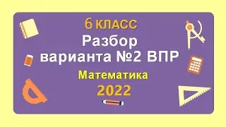 ВПР. 6 класс. Математика. Разбор реального варианта №2 2022
