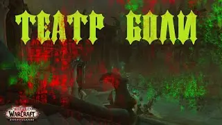 WOW Shadowlands/Мифические Подземелья/Театр Боли
