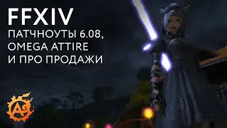 (Новости FFXIV) Разбор патчноутов 6.08, новые предметы в MogStation и продажи игры возобновлены!