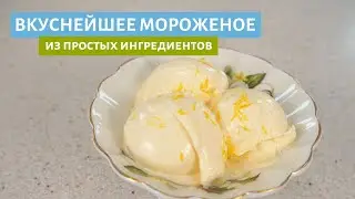 Лимонное мороженое!