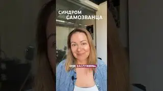 Синдром самозванца в научной среде #академическоеписьмо #научнаястатья #универ