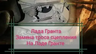 ГрантаFL Замена троса сцепления на Ладе Гранте Калина Датсун Как заменить трос сцепления на Гранте