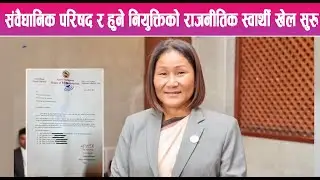 संवैधानिक परिषद र हुने नियुक्तिको राजनीतिक स्वार्थी खेल सुरु || Mountain News Report ||