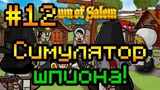 Прохождение Town of Salem #12 [Симулятор шпиона!]