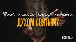 Как я могу исполняться Духом Святым?  - Виталий Мороз