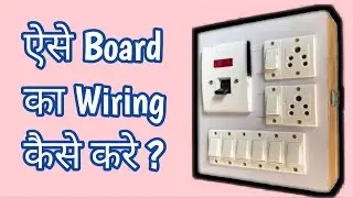 Board wiring kaise karen | बोर्ड वायरिंग कैसे करे | board में wire का connection कैसे करे | wiring