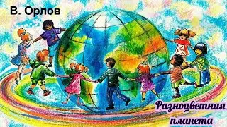 Стихи для детей. Разноцветная планета