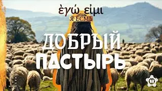 Добрый Пастырь