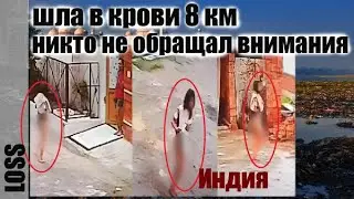 Полуголая девочка шла  в крови и просила помощи, в ответ получала лишь рупии Индия Лосс