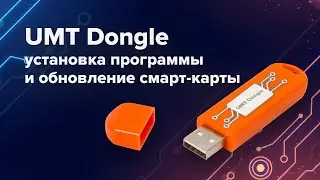 Как установить программу UMT и обновить смарт-карту донгла UMT