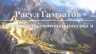Расул Гамзатов - И люблю малиновый рассвет я