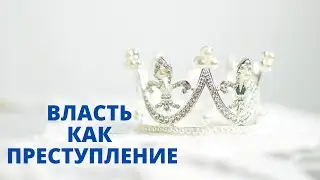 Власть как преступление  Другое мироустройство